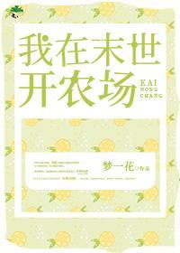 我在末世开农场
