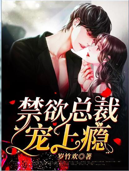 禁欲总裁宠上瘾
