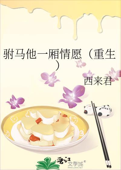 驸马他一厢情愿[重生]