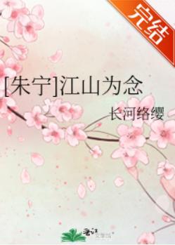 [朱宁]江山为念