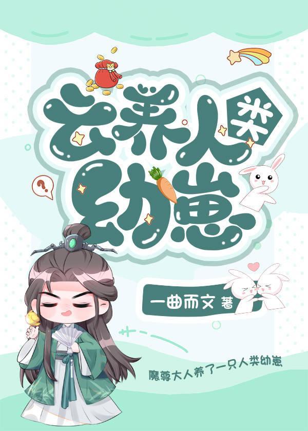 云养人类幼崽
