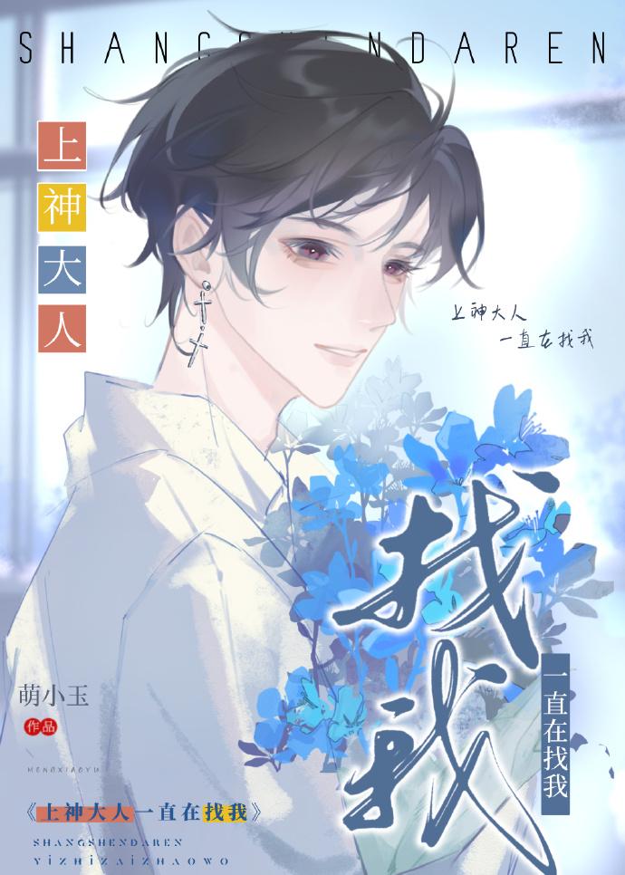 上神大人一直在找我