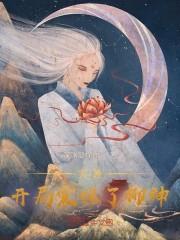 完美世界:开局震惊了柳神!