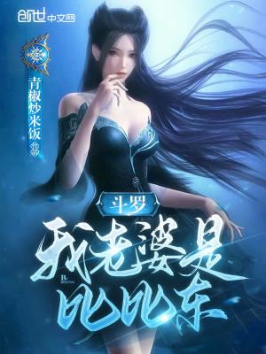 斗罗：我老婆是比比东