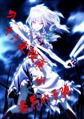 与幻想乡少女的二次元