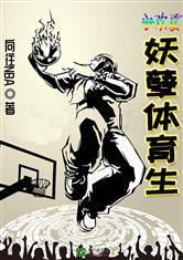 小欢喜:妖孽体育生