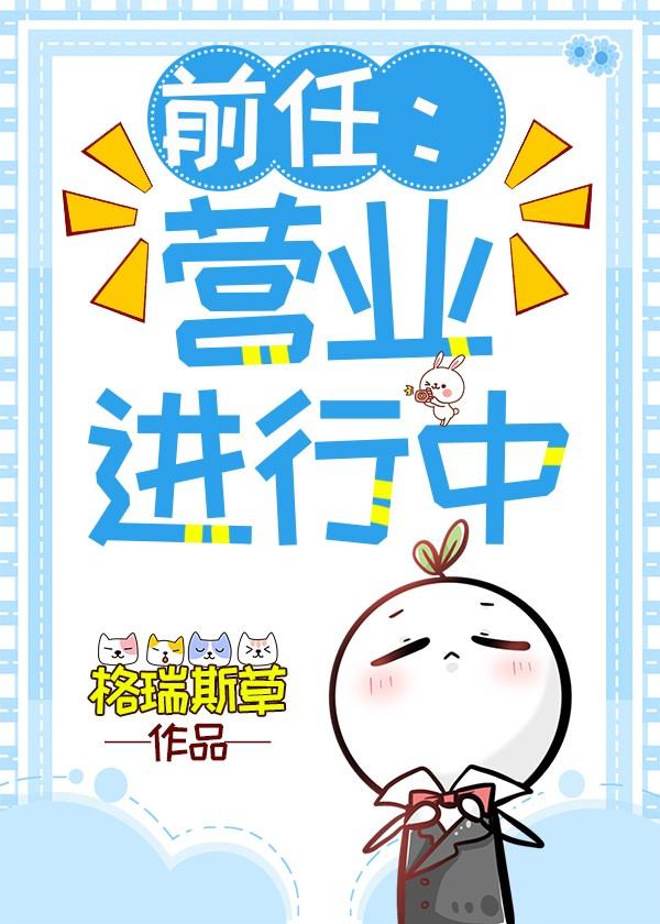 前任:营业进行中