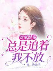 对家影帝总是追着我不放