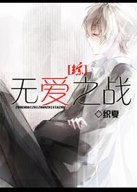 [综]无爱之战
