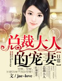 攻心日常,我家总裁很霸气