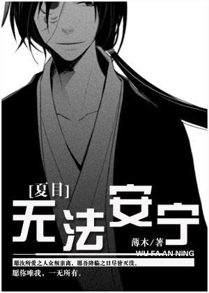 [夏目]无法安宁