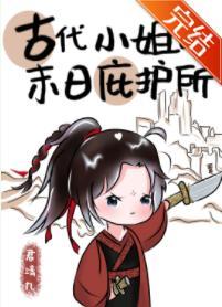 古代小姐的末日庇护所