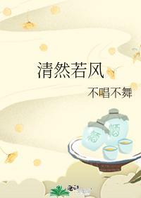 清然若风