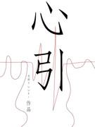 心引