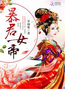 娘子竟是未来暴君女帝