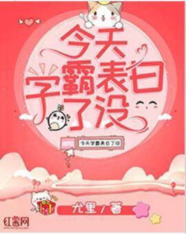 今天学霸表白了没