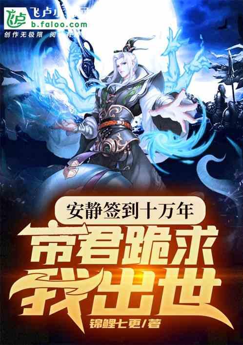 安静签到十万年,帝君跪求我出世
