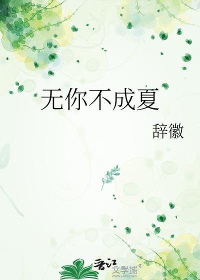 无你不成夏