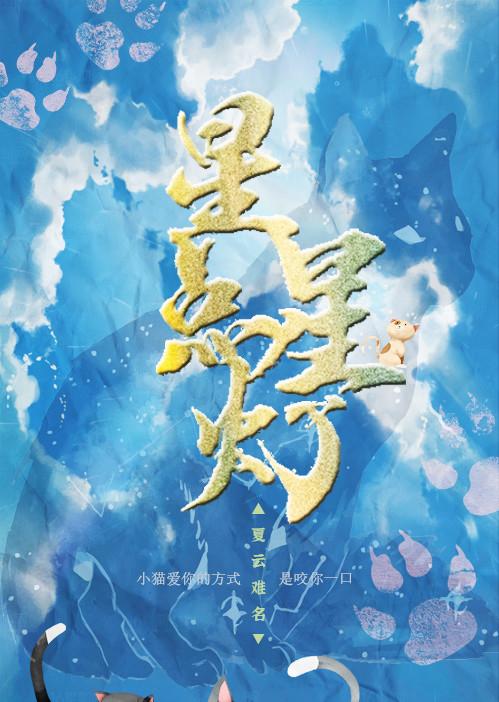 星星点灯[孤独癥]
