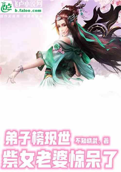 弟子榜现世,老婆紫女惊呆了