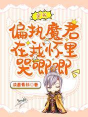 穿书,偏执魔君在我怀裏哭唧唧