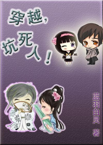 穿越,坑死人!