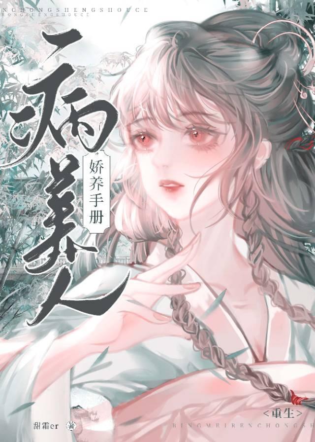 病美人娇养手册(重生)