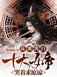 反派洗白:女帝跪地哭求原谅