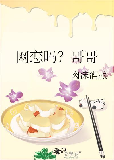 网恋吗?哥哥