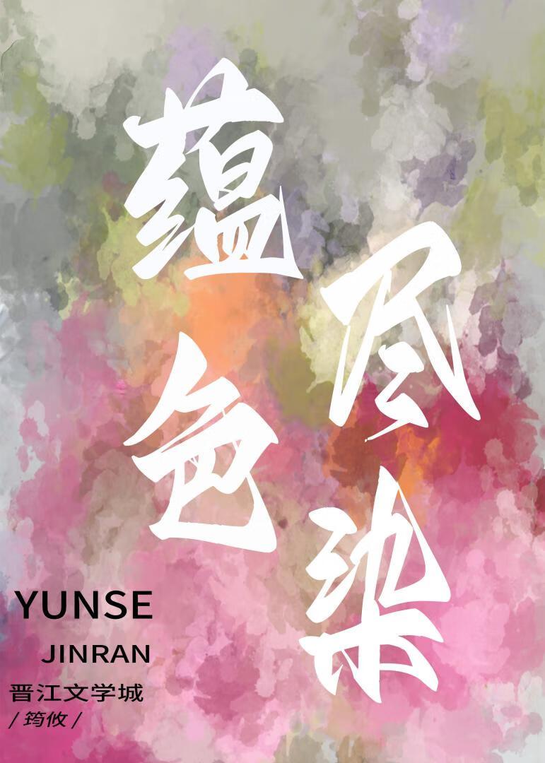蕴色尽染