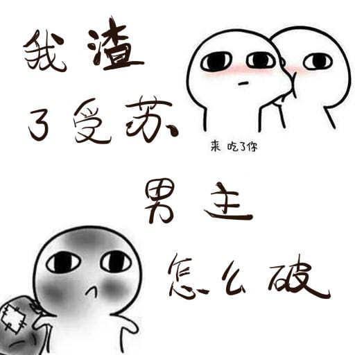 我渣了受苏男主怎么破