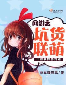 网游之坑货联萌
