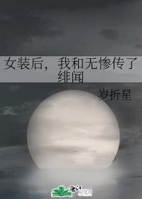 女装后,我和无惨传了绯闻