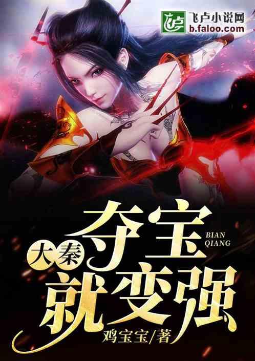 大秦:夺宝就变强