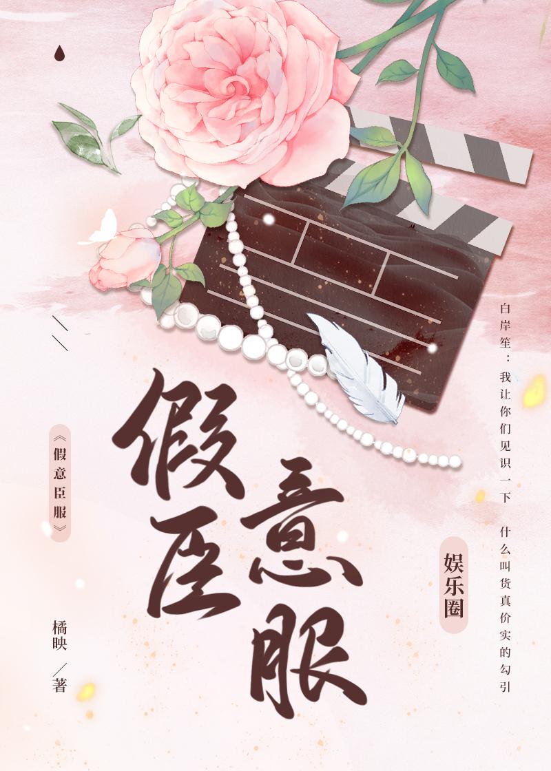 假意臣服[娱乐圈]
