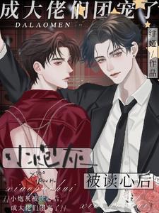 小炮灰被读心后,成大佬们团宠了