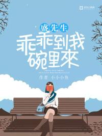 盛先生，乖乖到我碗里来
