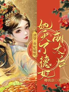 清穿:贵妃娘娘她灭了德妃成太后