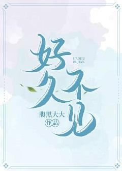 好久不见