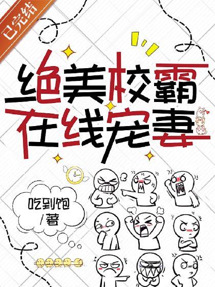 绝美校霸在线宠妻