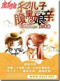 天才儿子腹黑娘亲