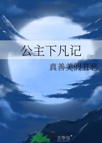 公主下凡记