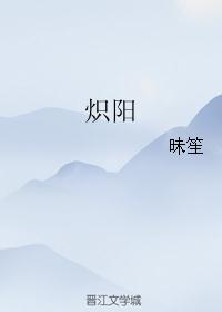 炽阳