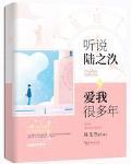 听说陆之汣,爱我很多年