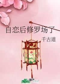 自恋后修罗场了