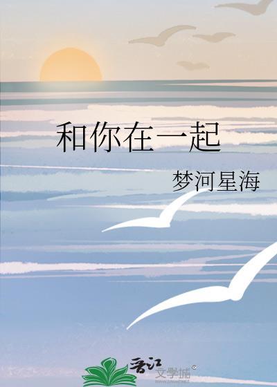 和你在一起