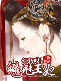 红妆嘆：魑魅王妃