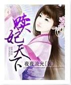 赎妃天下