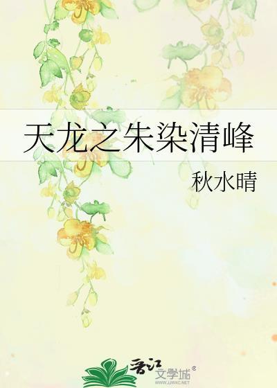 天龙之朱染清峰
