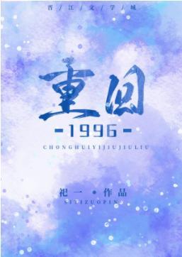 重回1996